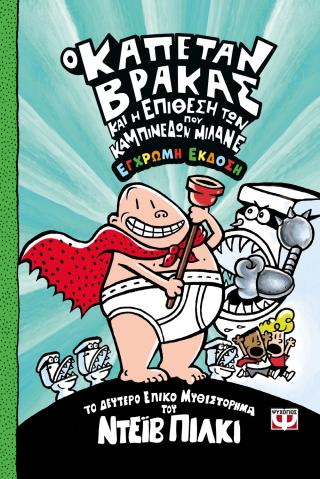 Ο καπετάν Βράκας -2- και η επίθεση των καμπινέδων που μιλάνε - έγχρωμη έκδοση
