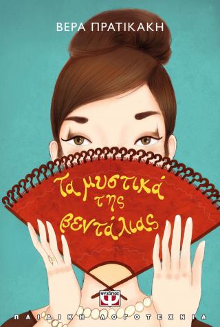 Τα μυστικά της βεντάλιας - νέα έκδοση