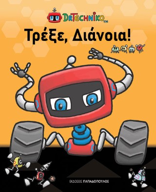 Τρέξε, Διάνοια!