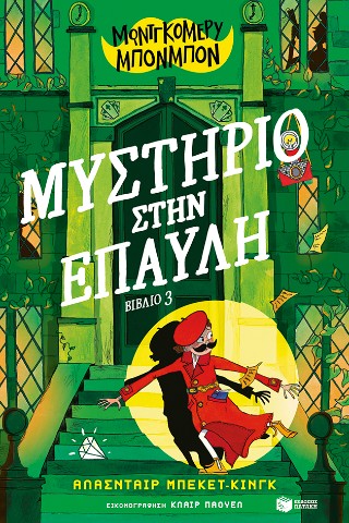 Μοντγκόμερυ Μπονμπόν: Μυστήριο στην έπαυλη (βιβλίο 3)