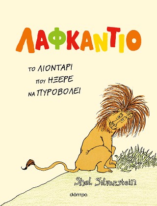 Λαφκάντιο, το λιοντάρι που ήξερε να πυροβολεί