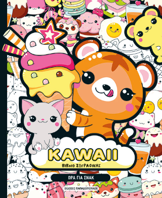 KAWAII Βιβλίο Ζωγραφικής - Ώρα για Σνακ
