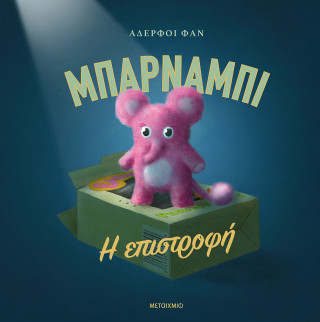 Μπάρναμπι - Η επιστροφή