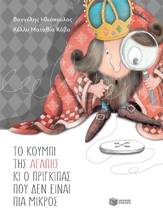 Το κουμπί της αγάπης και ο πρίγκιπας που δεν είναι πια μικρός (αναμορφωμένη, σκληρόδετη έκδοση)