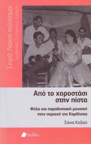 Από το χοροστάσι στην πίστα
