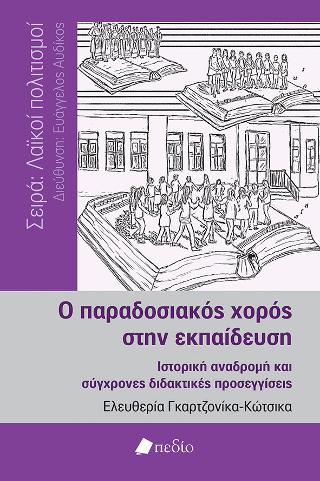 Ο παραδοσιακός χορός στην εκπαίδευση
