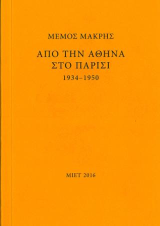 Μέμος Μακρής. Από την Αθήνα στο Παρίσι