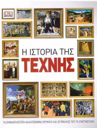 Η ιστορία της τέχνης