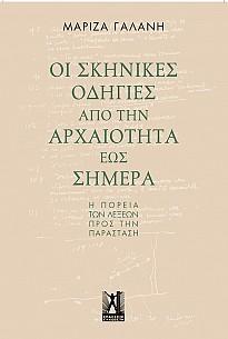 Οι σκηνικές οδηγίες από την αρχαιότητα έως σήμερα