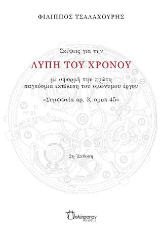Σκέψεις για την Λύπη του Χρόνου