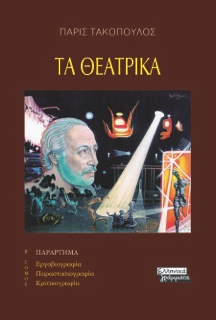 Τα Θεατρικά - Β΄ τόμος