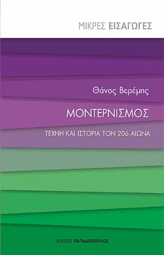 Μοντερνισμός