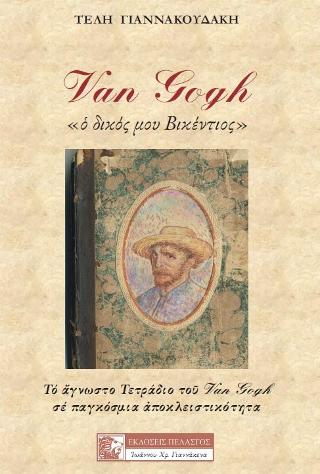 VAN GOGH «ὁ δικός μου Βικέντιος» 