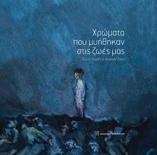 Χρώματα που μυήθηκαν στις ζωές μας