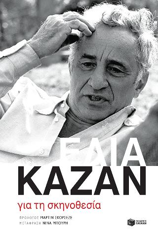 Για τη σκηνοθεσία
