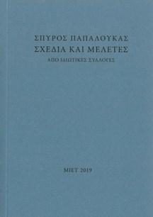 Σχέδια και μελέτες από ιδιωτικές συλλογές