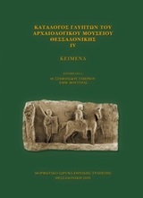 Κατάλογος γλυπτών του Αρχαιολογικού Μουσείου Θεσσαλονίκης