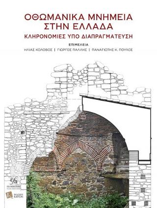 Οθωμανικά Μνημεία στην Ελλάδα
