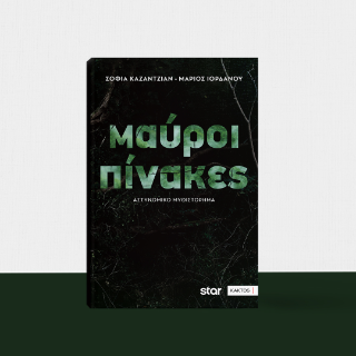 Μαύροι πίνακες