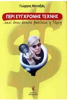 Περί σύγχρονης τέχνης