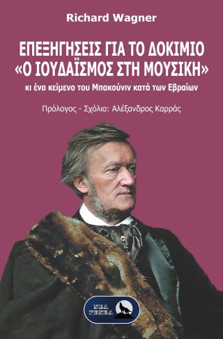 Επεξηγήσεις για το δοκίμιο «Ο Ιουδαϊσμός στη Μουσική»
