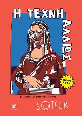 Η τέχνη αλλιώς 