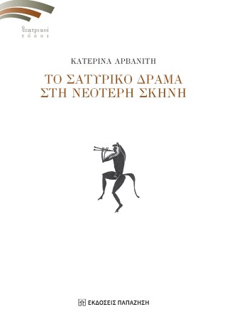 Το σατυρικό δράμα στη νεότερη σκηνή