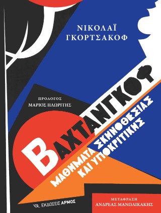 Βαχτάνγκοφ