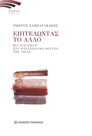 Επιτελώντας το άλλο