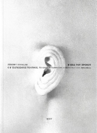 Η ηχώ του χρόνου