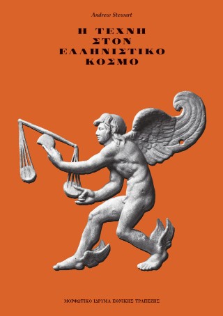 Η τέχνη στον ελληνιστικό κόσμο