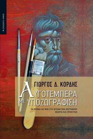 Αυγοτέμπερα με υποζωγράφιση