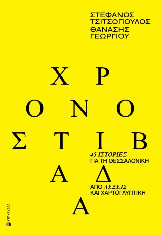 Χρονοστιβάδα