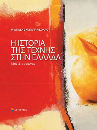 Η ιστορία της τέχνης στην Ελλάδα. 18ος-21ος αιώνας