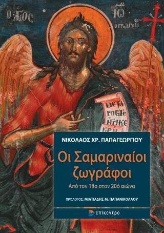 Οι Σαμαριναίοι ζωγράφοι