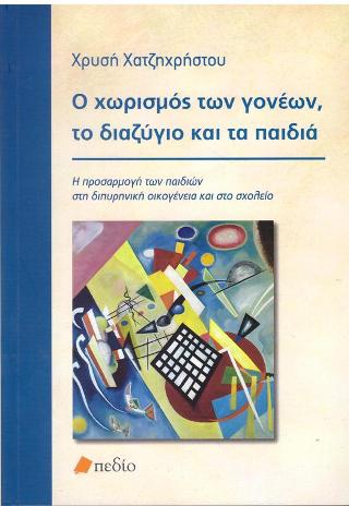 Ο χωρισμός των γονέων, το διαζύγιο και τα παιδιά