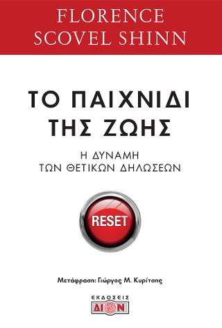 Το παιχνίδι της ζωής και πως να το παίξεις