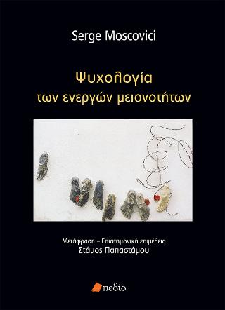 Ψυχολογία των ενεργών μειονοτήτων