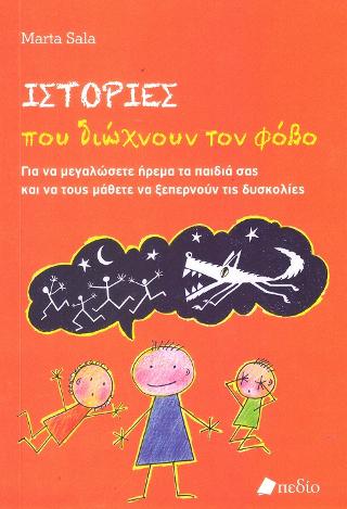 Ιστορίες που Διώχνουν τον Φόβο