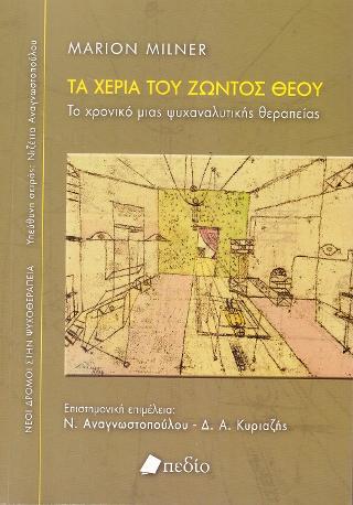 Τα Χέρια του Ζώντος Θεού