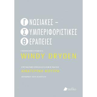 Γνωσιακές Συμπεριφοριστικές Θεραπείες 
