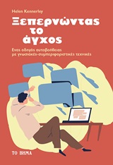 Ξεπερνώντας το άγχος