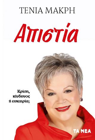 Απιστία