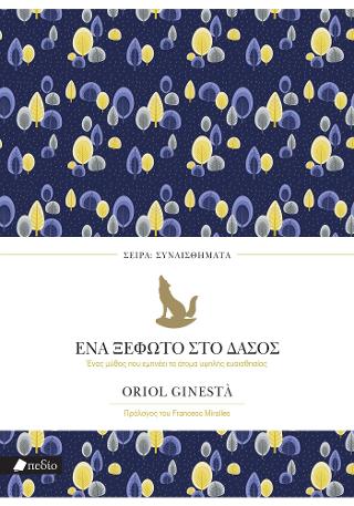 Ένα ξέφωτο στο δάσος