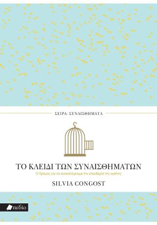 Το κλειδί των συναισθημάτων