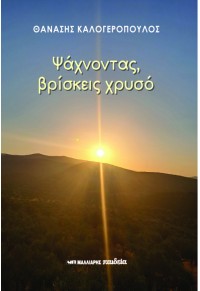 Ψάχνοντας, βρίσκεις χρυσό