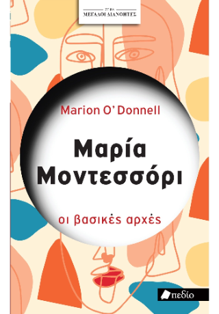 Μεγάλοι διανοητές- Μαρία Μοντεσσόρι