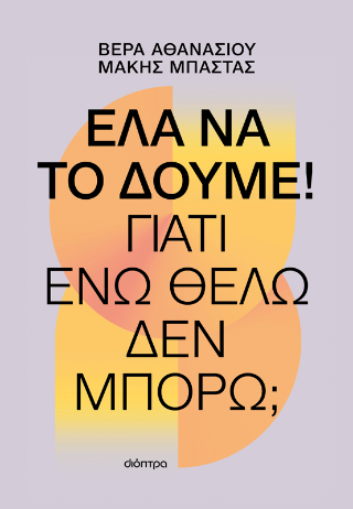 Έλα να το δούμε!