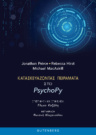 Κατασκευάζοντας Πειράματα στο PsychoPy