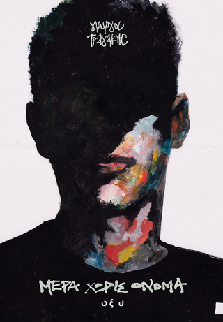 Μέρα χωρίς όνομα